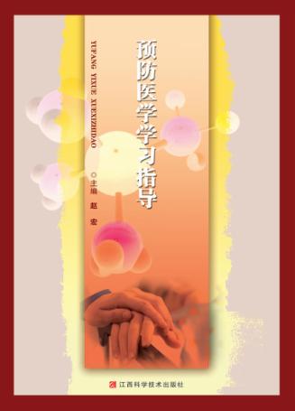 预防医学学习指导 封面