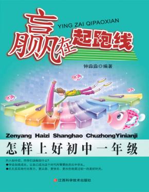 赢在起跑线  怎样上好初中一年级 封面