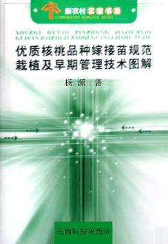 优质核桃品种嫁接苗规范栽植及早期管理技术图解 封面