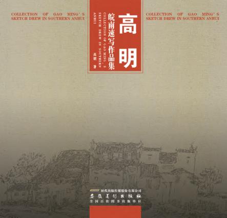 高明皖南速写作品集 封面