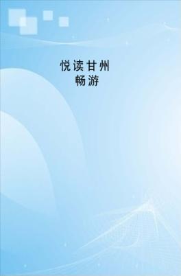 悦读甘州  畅游 封面