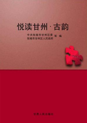 悦读甘州  古韵 封面