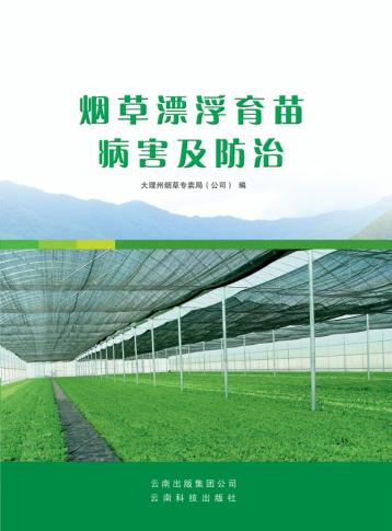 烟草漂浮育苗病害及防治 封面