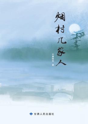烟村几家人 封面