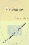桂平风光诗词选 封面