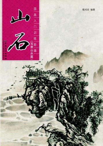 山石  写意山水篇 封面
