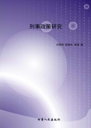 刑事政策研究 封面