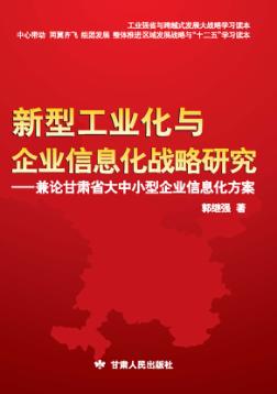 新型工业化与企业信息化战略研究  兼论甘肃省大中小型企业信息化方案 封面