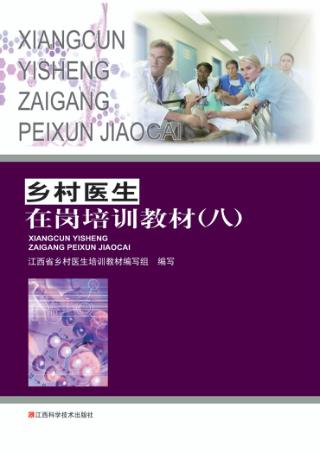 乡村医生在岗培训教材  8 封面