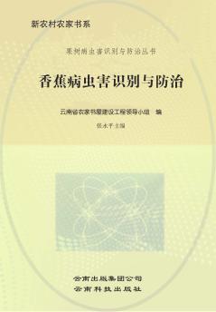 香蕉病虫害识别与防治 封面