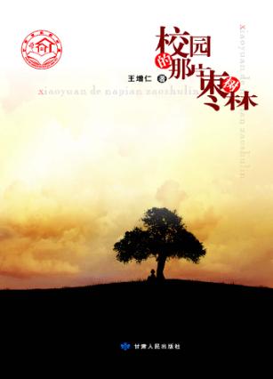校园的那片枣树林 封面