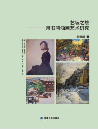 艺坛之雄  常书鸿油画艺术研究 封面