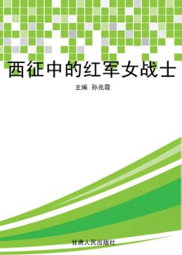 西征中的红军女战士 封面