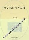 先让家长优秀起来 封面