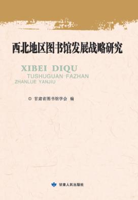 西北地区图书馆发展战略研究 封面