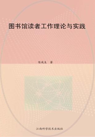 图书馆读者工作理论与实践 封面