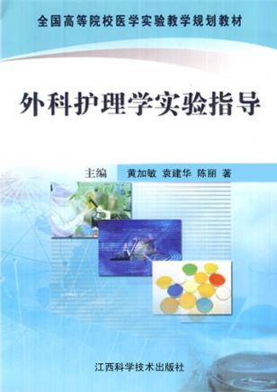 外科护理学实验指导 封面