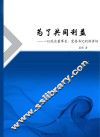 为了共同利益  一位国企董事长、党委书记的演讲词 封面