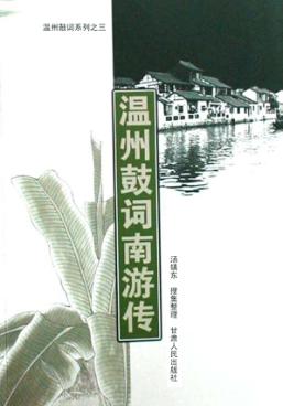 温州鼓词南游传 封面