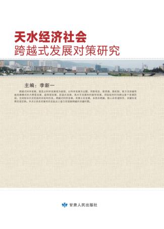 天水经济社会跨越式发展对策研究 封面