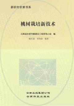 桃树栽培新技术 封面