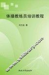 体操教练员培训教程 封面