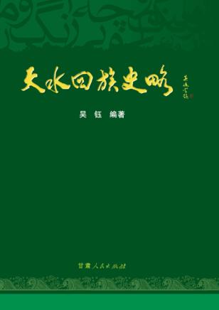 天水回族史略 封面