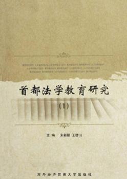 首都法学教育研究  1 封面