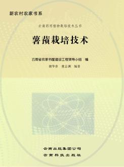 薯蓣栽培技术 封面