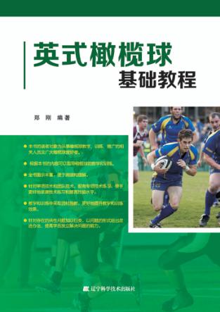 英式橄榄球基础教程 封面