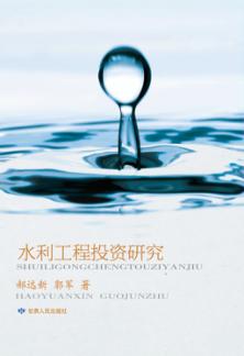 水利工程投资研究 封面