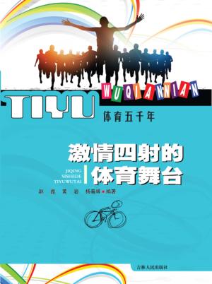 激情四射的体育舞台 封面