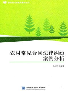 农村常见合同法律纠纷案例分析 封面