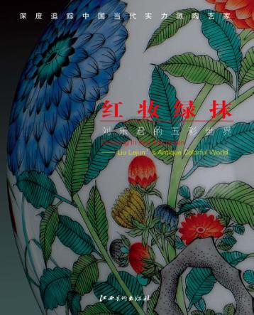 红妆绿抹  刘乐君的五彩世界 封面