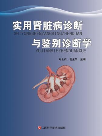 实用肾脏病诊断与鉴别诊断学 封面
