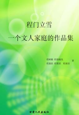 程门立雪  一个文人家庭的作品集 封面