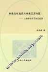 审美无利害说与审美关系问题  人类学视野下的元批评 封面
