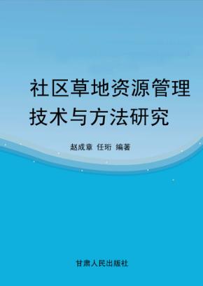 社区草原资源管理技术与方法研究 封面