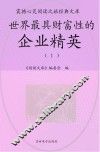 世界最具财富性的企业精英  1 封面