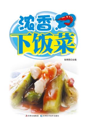 浓香下饭菜  详步图解版 封面
