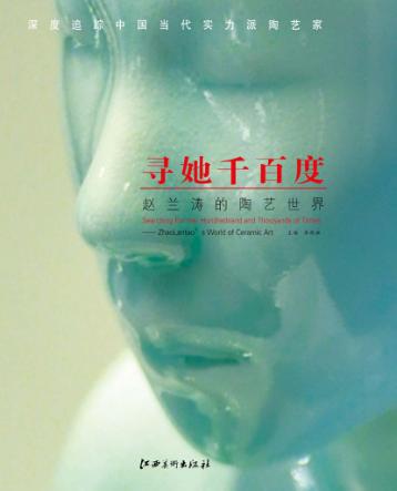 寻她千百度  赵兰涛的陶艺世界 封面