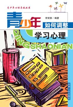 青少年如何调整学习心理 封面