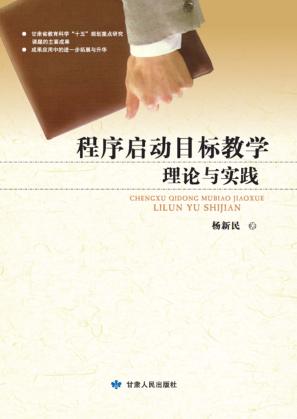 程序启动目标教学理论与实践 封面