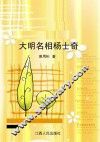 大明名相杨士奇 电子书封面