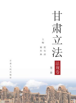 甘肃立法  法规卷  第2册 封面