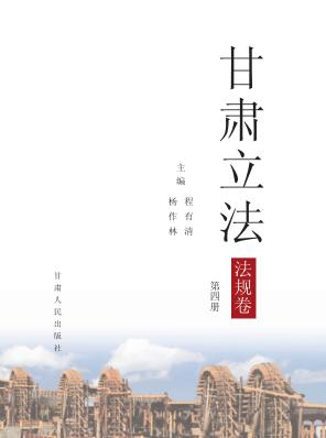 甘肃立法  法规卷  第4册 封面