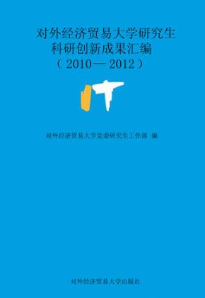 对外经济贸易大学研究生科研创新成果汇编  2010-2012 封面