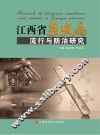 江西省丝虫病流行与防治研究 封面