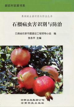 石榴病虫害识别与防治 封面