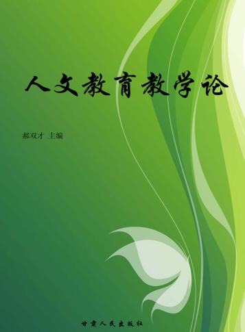 人文教育教学论 封面